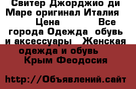 Свитер Джорджио ди Маре оригинал Италия 46-48 › Цена ­ 1 900 - Все города Одежда, обувь и аксессуары » Женская одежда и обувь   . Крым,Феодосия